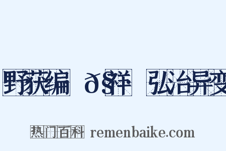 野获编·𧗒祥·弘治异变是什么意思的图片